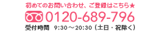 電話番号0120-689-796